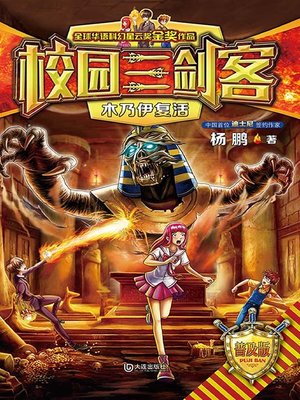 cover image of 木乃伊复活